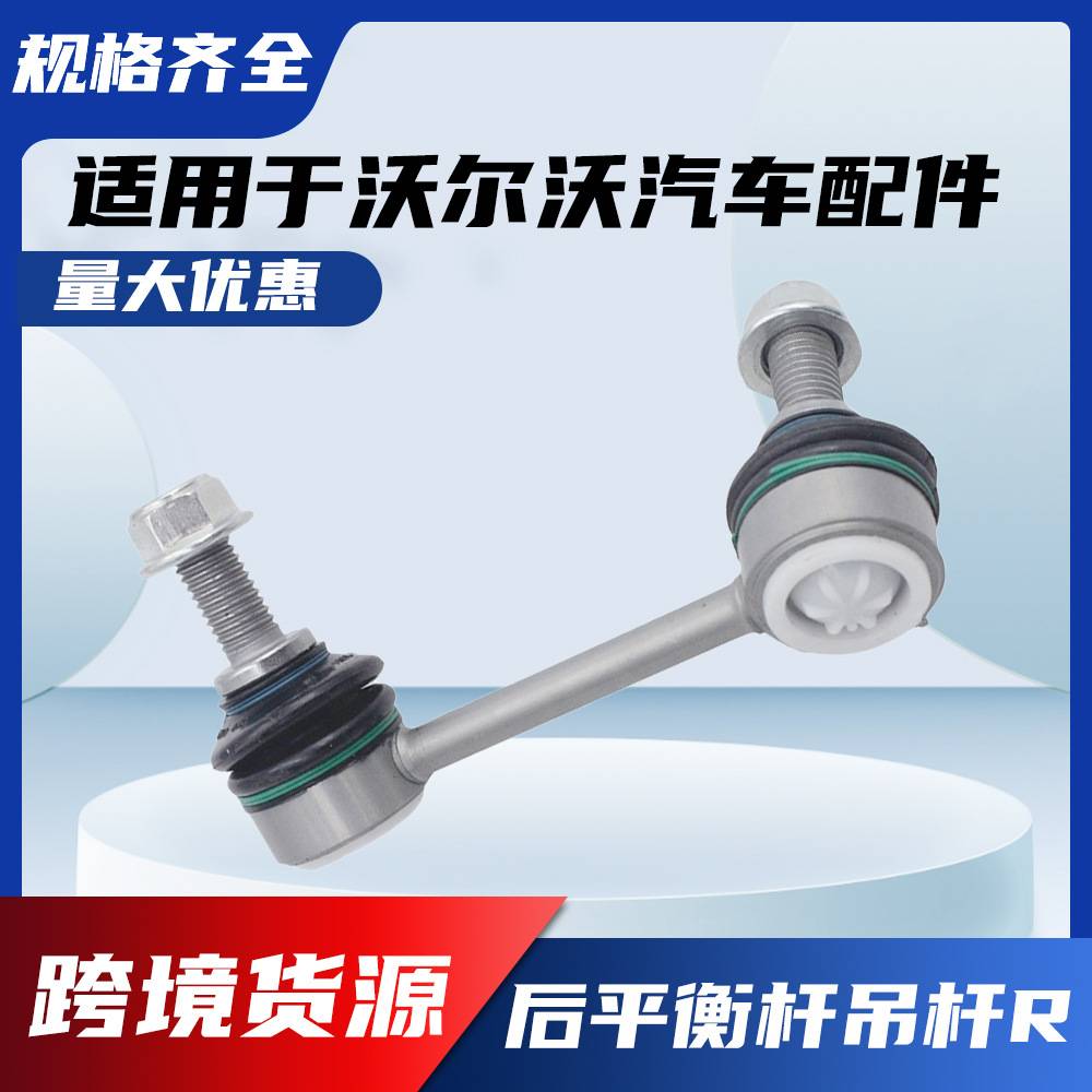 量大优惠31387675 平衡杆XC90 16年款 适用于沃尔沃后平衡杆吊杆R