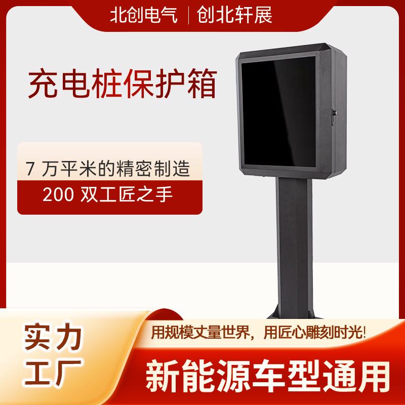 新能源充电桩保护箱立柱户外汽车防护箱特斯拉比亚迪室内防护箱子