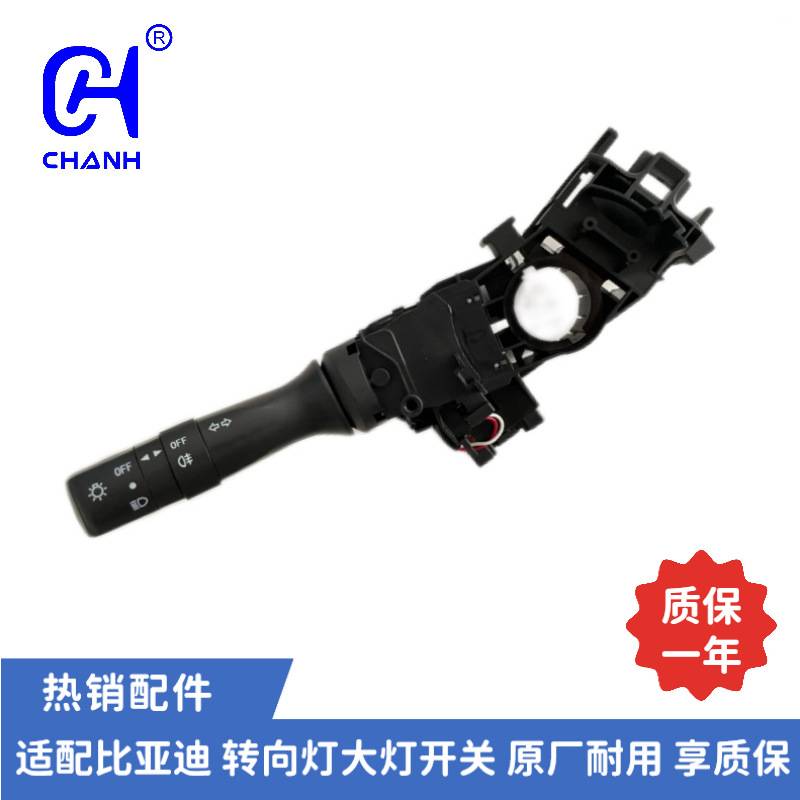 适用于比亚迪F0转向灯大灯开关汽车配件