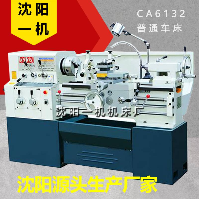沈阳一机CA6132普通车床小型车床广州一机南方C6132*1000普通车床