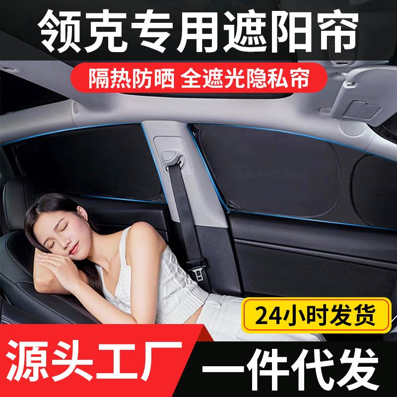 适用于领克08车窗遮阳帘全遮光防晒隔热露营隐私车内侧窗遮阳挡板