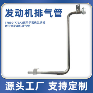 77EA2适用于雪佛兰涡轮 厂家17880 增压管发动机排气管配件
