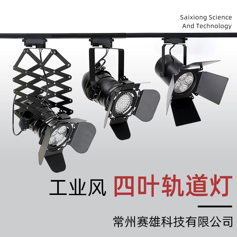 led轨道射灯四叶遮光防眩可伸缩拉伸美式复古工业风par30明装导轨
