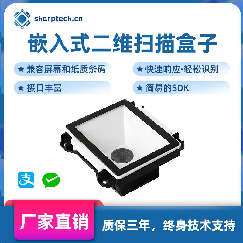 二维码扫描模组嵌入扫码器门禁闸机通道自助售卖机扫描读头政务机