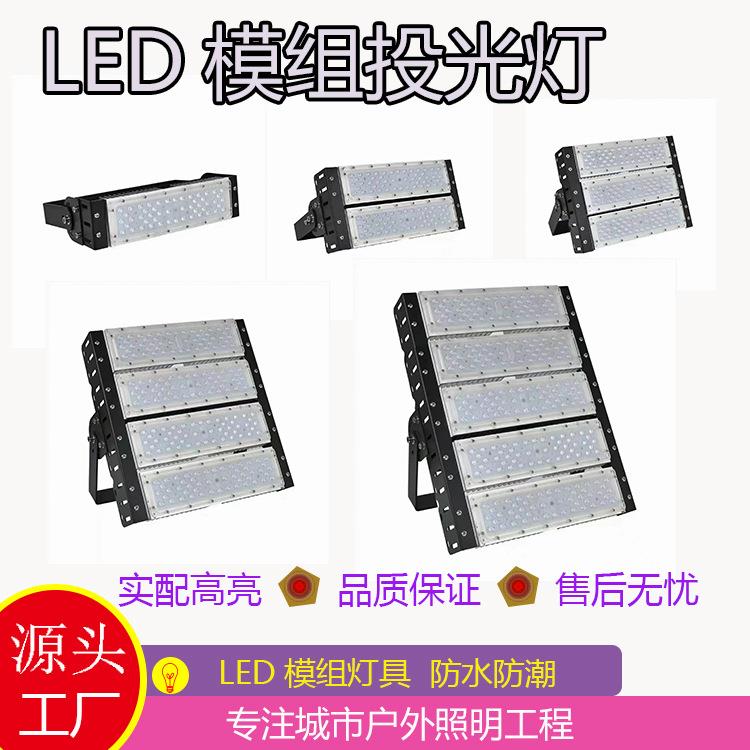 LED投光灯隧道灯模组户外防水高杆灯投射灯泛光灯IP66高亮