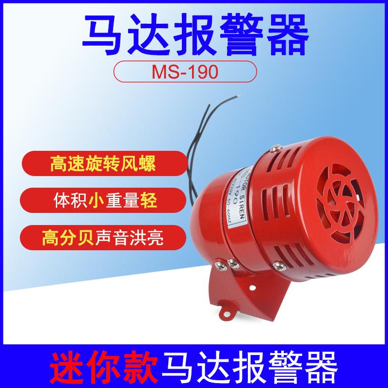 马达报警器MS-190迷你报警器风螺马达警报器工厂学校用蜂鸣器现货