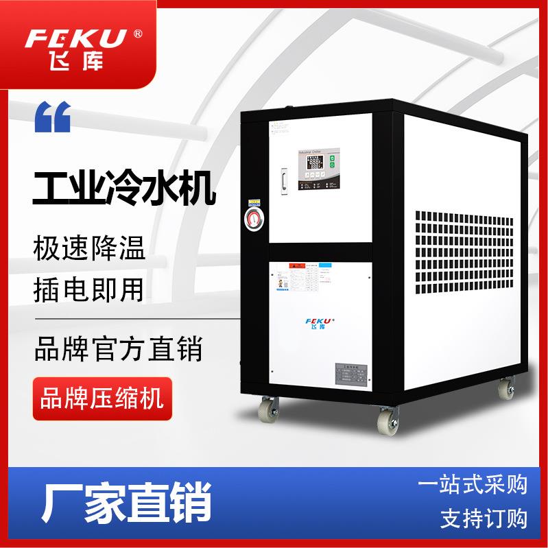工业冷水机 5匹注塑模具冰水机 3P风冷式小型制冷机 冷却水循环机