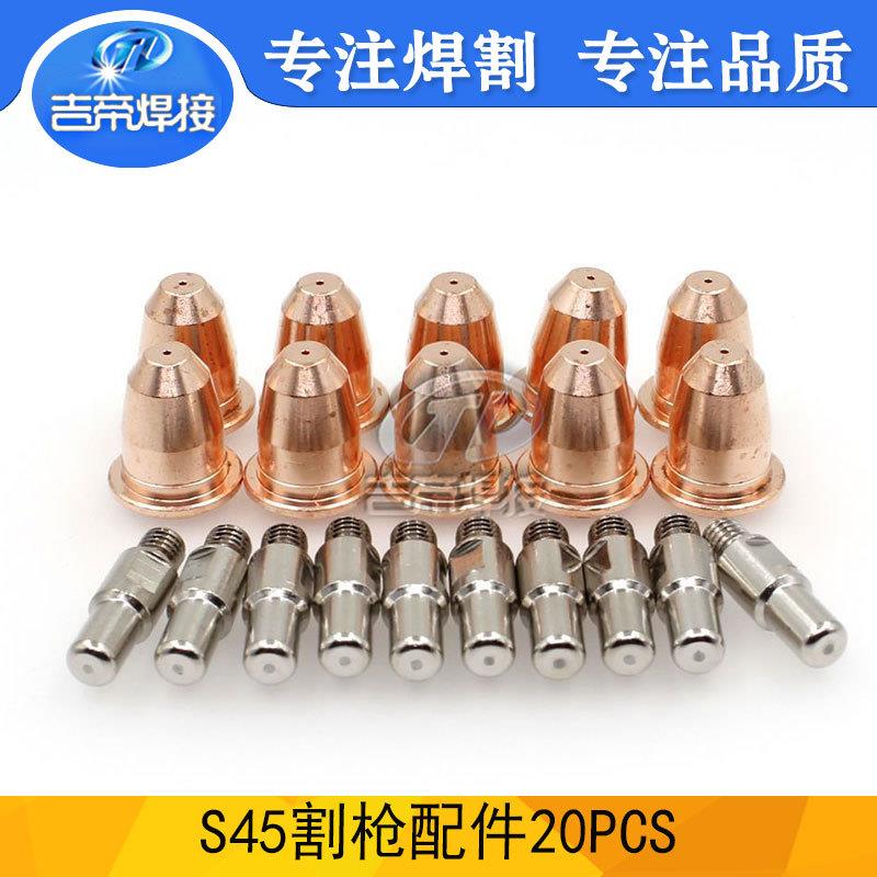 S45割枪易损件20PCS 等离子创菲-美割炬切割配件电极喷嘴20件套