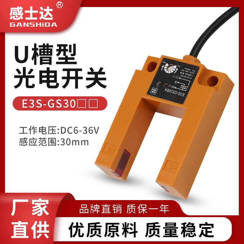 红外三线NPN常开U形槽型光电开关传感器对射E3S-GS30E4电梯平层
