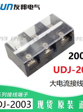 UDJ-2003 UPUN上海友邦3P组合大电流200A接线端子排 3进3出081007
