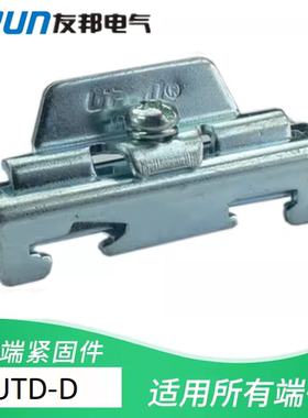 UTD-D友邦UPUN金属固定件 导轨TH35固定夹 接线端子终端座 396001