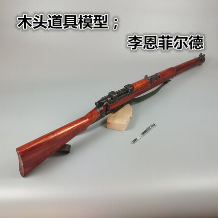 李恩菲尔德实木道具模型 无功能