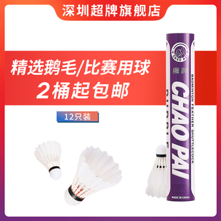 超牌羽毛球红超同级紫超专业比赛用球鹅毛稳定耐打鹅毛球