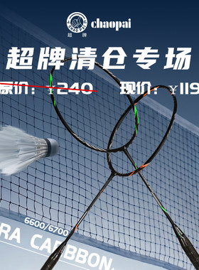 【清仓】超牌全碳素羽毛球拍ULTRA CARBON 6600/6700进阶通用拍