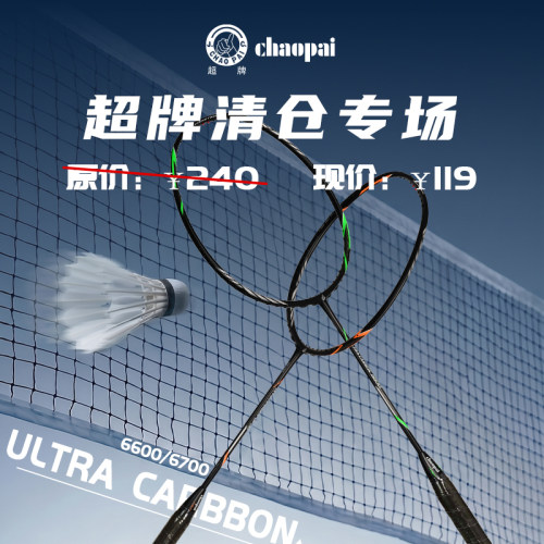 【清仓】超牌全碳素羽毛球拍ULTRA CARBON 6600/6700进阶通用拍