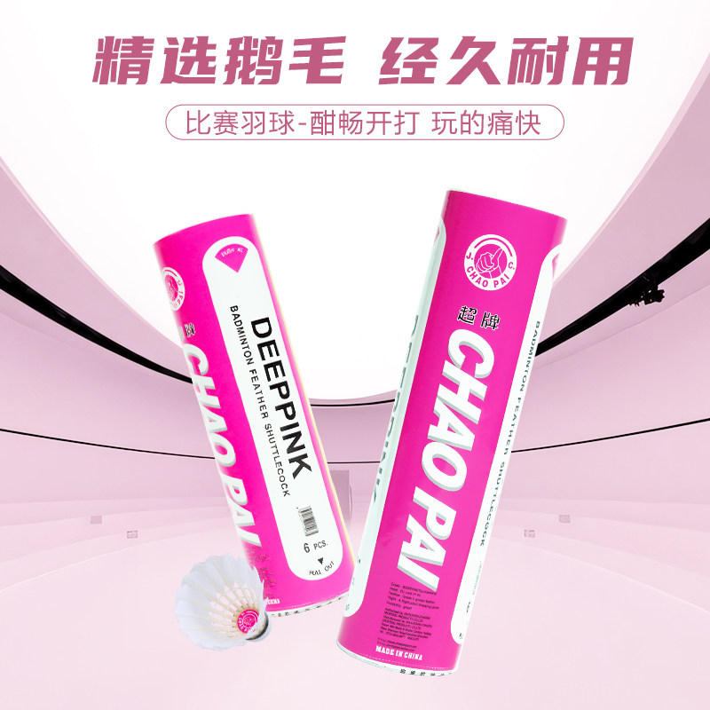 新品超牌粉超羽毛球耐打6只装鹅毛飞行稳定业余比赛球球馆室内外