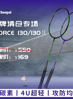【品牌清仓】超牌I-FORCE130系列全碳素羽毛球拍4U超轻攻守平衡