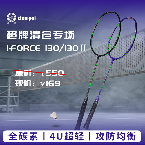 【品牌清仓】超牌I-FORCE130系列全碳素羽毛球拍4U超轻攻守平衡