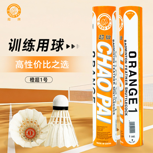 新品橙超1号新手耐打入门训练用球超牌羽毛球鹅单边摇摆球不稳定