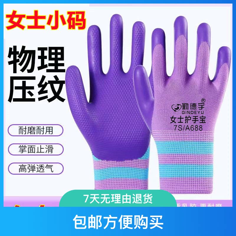 女士小号乳胶压纹手套防滑耐磨防水透气舒适耐用工地干活S码包邮