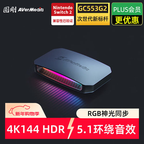 圆刚gc553g2高清4k144hz视频采集卡游戏娱乐团播直播专用hdmi2.1