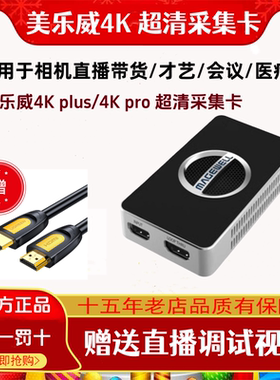 美乐威采集卡4K 60Hz视频相机直播专用Capture HDMI 4KPlus pro版