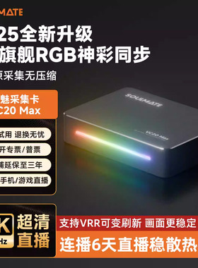 数魅VC20MAX 4K60帧 直播视频采集卡 相机手机直播间 YUYU2采集