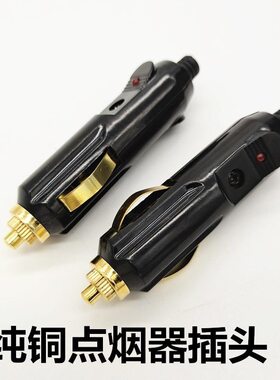 车载充气泵吸尘器冰箱12V大功率点烟器插头不带引线纯铜电源线配