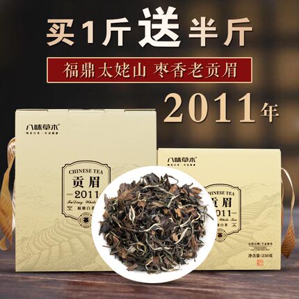 2011枣药香老贡眉茶叶太姥山方家山高海拔核心福鼎白茶花蜜甜不涩