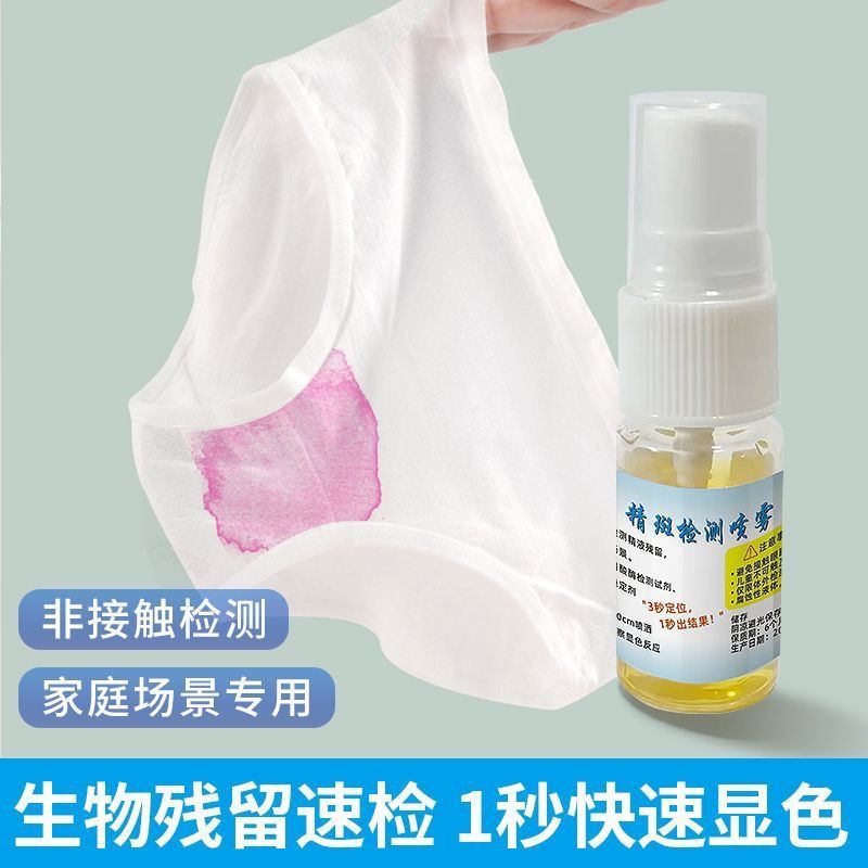 出轨检测喷雾剂精斑喷雾快速试纸婚外情鉴定女性出轨专业精斑喷雾