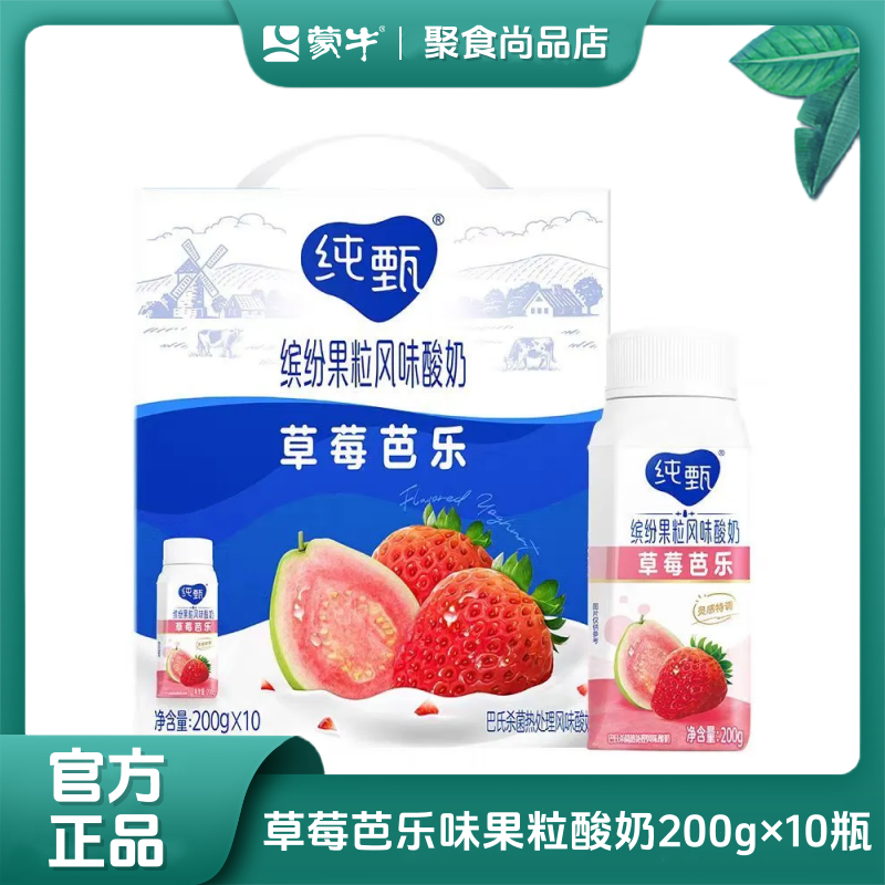 【9月】蒙牛纯甄酸奶草莓芭乐风味果粒酸奶利乐冠200g×10瓶