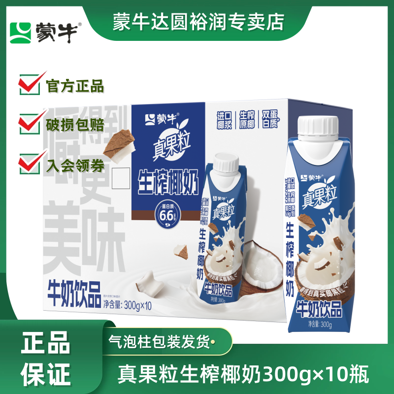 【2月产】蒙牛真果粒生榨椰奶300g×10瓶进口椰浆椰果牛奶饮品