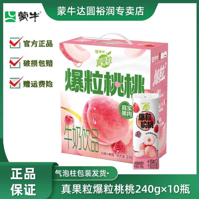 【5月产】蒙牛真果粒爆粒桃桃白桃树莓牛奶饮品240g*10盒 限购2提