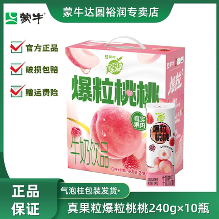 【3-4月产】蒙牛真果粒白桃树莓牛奶饮品240g*10盒爆粒桃桃