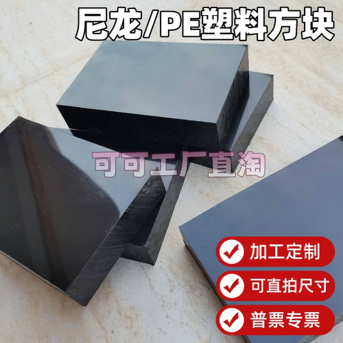 黑色尼龙块PE塑料方块板耐磨尼龙方条工程加厚垫板尼龙PA6板加工