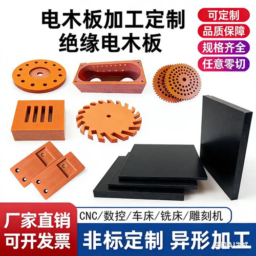加工定制隔热胶木板绝缘板材雕刻