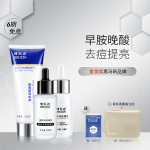 博乐达早胺晚酸滋养修护水杨酸去闭口粉刺清洁烟酰胺精华面膜套装