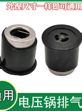 各大品牌通用电压力锅/煲配件蒸汽/泄压阀/排气/限压安全阀T90KPa