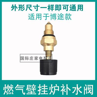 博途款燃气壁挂炉补水阀