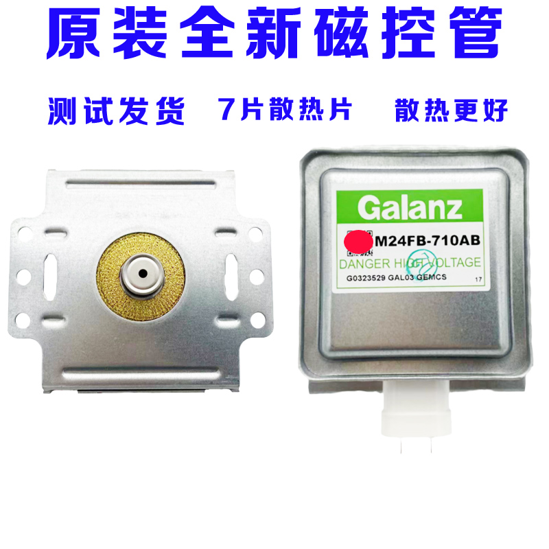 微波炉磁控管原装全新7个散热片