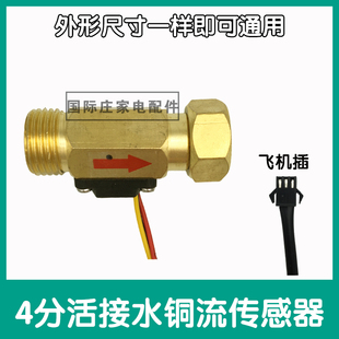 通用壁挂炉热水器配件 铜水流传感器 霍尔开关 壁挂炉配件