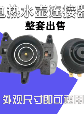 电水壶耦合器温控开关电热水壶底座温控器连接器插座配件单独上座