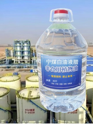 燃料植物油正品宁煤白油液蜡环保无烟耐烧商厨专用油库原厂直发