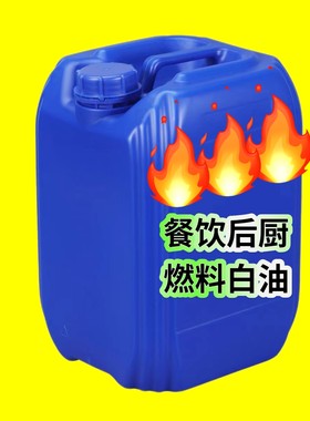 厨房植物油燃料白油液腊宁煤正品耐烧无色无味无烟油库原厂直发