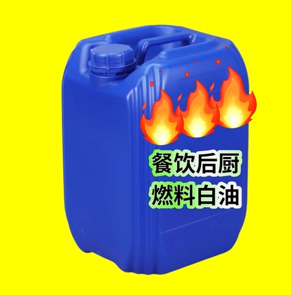 厨房植物油燃料白油液腊宁煤正品耐烧无色无味无烟油库原厂直发