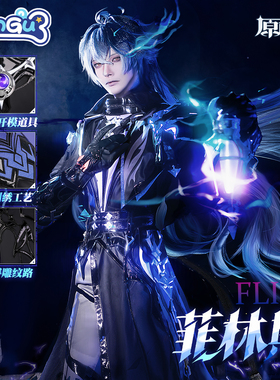 漫骨菲林斯cos服 原神FLINS执灯人二次元游戏动漫全套cosplay服男