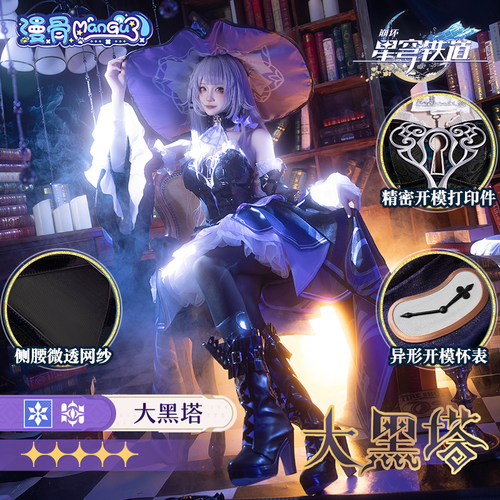 漫骨崩坏星穹铁道大黑塔cos服