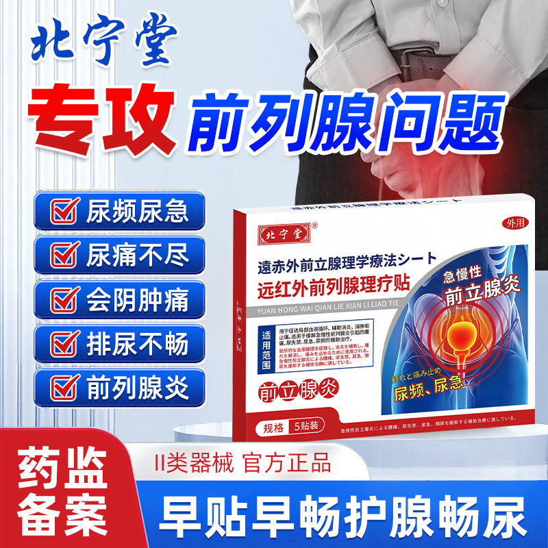 北宁堂远红外前列腺理疗贴急慢性前列腺炎引起腰痛尿急官方正品
