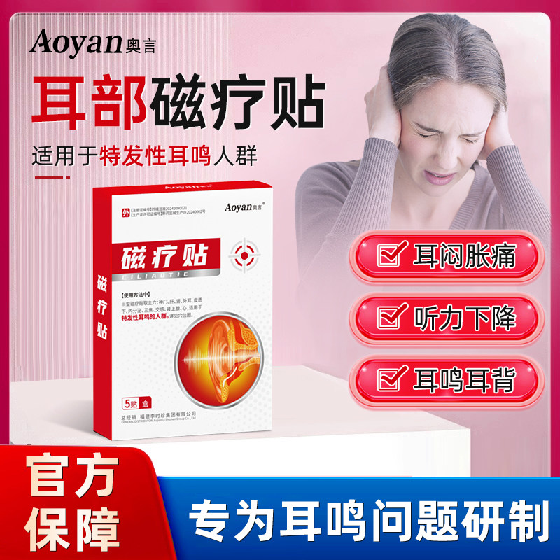 奥言耳部磁疗贴特发神经性耳鸣耳聋辅助治疗穴位贴痛痒肿官方正品