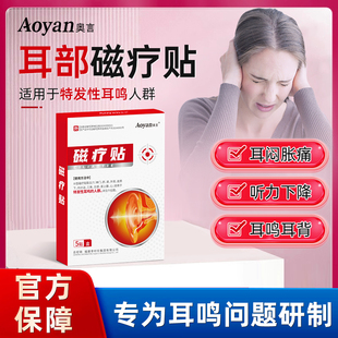 奥言耳部磁疗贴特发神经性耳鸣耳聋辅助治疗穴位贴痛痒肿官方正品